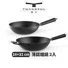 THANKFUL 膳夫 薄鑄鐵深炒鍋 (26cm+32cm)(不含蓋) ─ 2入組