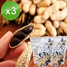 【吳啟魯】雲林元長黑金剛花生隨手包(160g/包)x3包