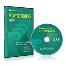PDF文電通 6 專業版 ─ 400U