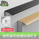 工具宅 現代極簡圓角隱藏櫥櫃衣櫃把手抽屜拉手 白/20cm/4入