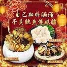 【優鮮配】自己加料滿滿干貝鮑魚佛跳牆(佛跳牆+生食干貝+鮑魚) 免運組 下單後五個工作天出貨