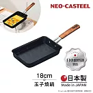 【日本Tamahashi】日本製 匠人純鐵 NEO─CASTEEL 鐵鍋 煎鍋 玉子燒鍋 18cm(IH全對應)