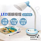 【銀熊家電】LED護眼檯燈 LV─1010