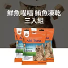 【魚饌食】100%鮪魚凍乾42g ─三包入 夾鏈袋裝(天然原肉 寵物零食 貓零食 狗零食 零食獎勵)