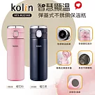 【kolin】歌林400ml彈蓋式智慧顯溫保溫瓶(保溫杯 真空保溫瓶 不鏽鋼保溫瓶 隨身杯 水壺 水瓶/KJP─KU2140) 隨機