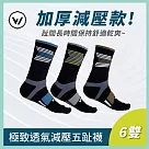 【WOAWOA】6入組 加厚款能量激發五趾襪─高筒(健走襪 除臭襪 襪子 男襪 女襪 運動襪) L(25─28公分)3色各2雙