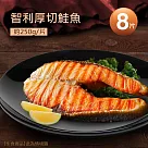 【優鮮配】智利中段輪切鮭魚 8片(250g/片) 免運組