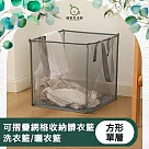 【儀家生活館】可摺疊網格收納髒衣籃/洗衣籃/曬衣籃 方形單層
