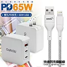 CB 65W GaN 氮化鎵 快速充電器─白+高密度編織線USB─iphone/ipad/Lightning─25cm