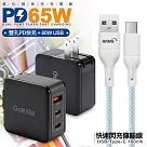 CB 65W GaN 氮化鎵 快速充電器─黑+高密編織線USB to Type─C充電線─100cm 藍線