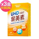 台鹽生技 UHD金盞花葉黃素膠囊(30粒x3盒，共90粒)─2026/01/22到期