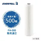 【EVERPOLL】全戶濾淨雙效濾芯FH─050(FH─500專用濾芯)