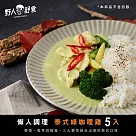 【野人舒食】懶人調理包《泰式綠咖哩雞300g》5入 ─ 便利獨享袋(冷凍)