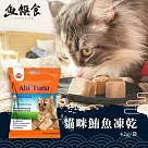 【魚饌食】100%鮪魚凍乾42g 夾鏈袋裝(天然原肉 寵物零食 貓零食 狗零食 零食獎勵)