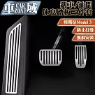 【CarZone車域】適用特斯拉Model3 剎車/油門/休息踏板保護三件套