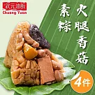 預購【狀元油飯】火腿香菇素粽x4包(170gx5入/包 全素)_2025端午肉粽