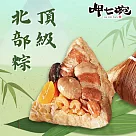 預購【呷七碗】頂級北部粽(210gx6入/包)_2025端午肉粽