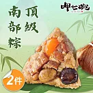預購【呷七碗】頂級南部粽x2包(210gx6入/包)_2025端午肉粽