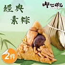 預購【呷七碗】經典素粽x2包(180gx6入/包)_2025端午肉粽