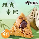 預購【呷七碗】經典素粽x4包(180gx6入/包)_2025端午肉粽