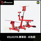 Arozzi VELOCITA 賽車架 台灣公司貨 紅色