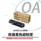 EPSON 原廠碳粉匣 S110080 黑色 (AL─M220DN、M310DN、M320DN)