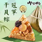 預購【呷七碗】冠軍干貝粽(210gx6入)_2025端午肉粽任選(同筆訂單需選擇統一到貨日)