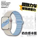 【Parkour X 跑酷】日式雪奈系列高質感APPLE WATCH 雙色防水矽膠磁吸錶帶 (38/40/41MM 扣環設計降低掉落風險!) 38/40/41MM 奶白感冰藍