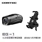 【COMTEC】EG─1 雙錄安全帽行車記錄器+鋁合金八爪手機支架