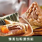 《鮮食家》懷舊包粽濃情組|嘉義福源+南門市場─立家湖州粽 預購05/14─05/20出貨