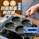 加深款鑄鐵四格煎蛋煎餃鍋