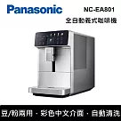 Panasonic 國際牌 NC─EA801 1.3L 全自動義式咖啡機 台灣公司貨