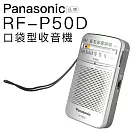 Panasonic RF─P50D 附原廠耳機 口袋收音機 現貨速出【邏思保固】