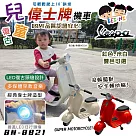 【BEINI貝婗】復古偉士牌兒童電動機車(電動機車 電動車 重機電動車 兒童速克達 電動摩特車/BN─8821) 米色