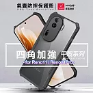 XUNDD 甲殼系列 for Reno11 四角加強氣囊防摔保護殼