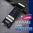 SOSHAKE舒帥牌 專業用髮型修剪器/理髮器/電動剪髮(附理髮圍巾) SS─868 台灣製