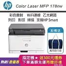 HP Color Laser MFP 178nw 彩色雷射複合機 (加碼送隨身旅行袋)