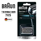 德國百靈BRAUN-刀頭刀網匣(銀)70S
