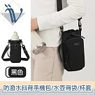 Viita 低調浪漫 防潑水斜背手機包/水壺背袋/環保飲料杯套 黑色