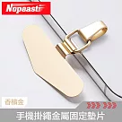 Nopeasti諾比 不鏽鋼穩固不斷裂 手機掛繩金屬固定墊片 香檳金