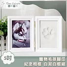 Time Leisure 寵物毛孩腳印紀念相框/成長彌月禮 白泥白框組 5吋