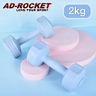 【AD─ROCKET】絕美限定糖果啞鈴(2KG兩入)(三色任選) 藍色