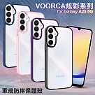 VOORCA for Samsung Galaxy A25 5G 炫彩系列軍規防摔殼 藍色