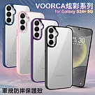 VOORCA for Samsung Galaxy S24+ 5G 炫彩系列軍規防摔殼 藍色