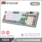 irocks K85R 機械式鍵盤─熱插拔─RGB背光─冰晶白 奶茶