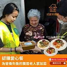 《灶神在家》認購愛心餐為營養失衡的獨居老人加菜(購買者不會收到商品)