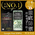 Google Pixel 9/9Pro 保護貼 全膠滿版 黑邊 日規旭硝子玻璃保護貼【INGENI徹底防禦】