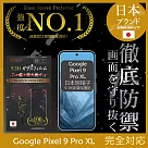 Google Pixel 9 Pro XL 保護貼 全膠滿版 黑邊 日規旭硝子玻璃保護貼【INGENI徹底防禦】