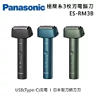 Panasonic 國際牌 極簡系3枚刃電鬍刀 ES─RM3B Type─C充電 藍