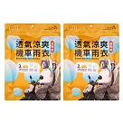 USii優系 透氣涼爽機車雨衣(2入組) 粉紅色M*2